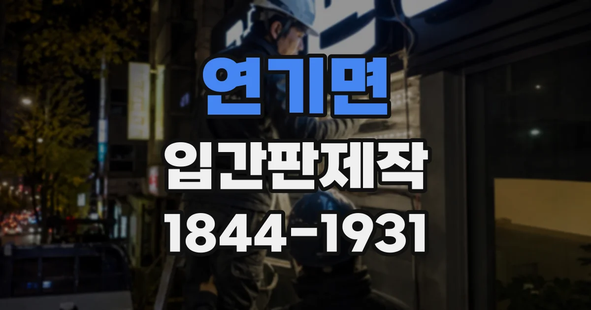 연기면 입간판제작