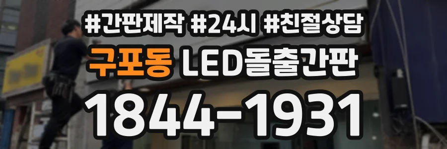 구포동 LED돌출간판 상담 전화 1844-1931
