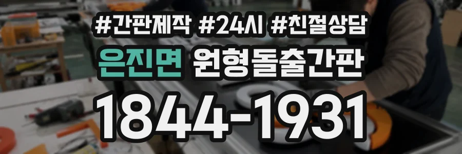은진면 원형돌출간판 상담 전화 1844-1931