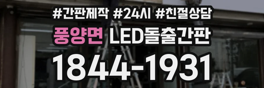 풍양면 LED돌출간판 상담 전화 1844-1931
