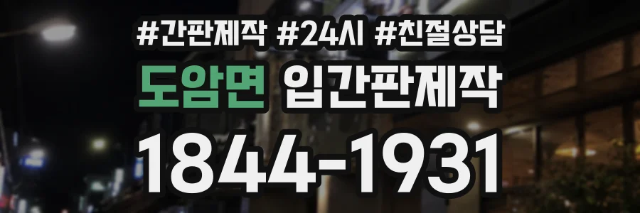 도암면 입간판제작 상담 전화 1844-1931