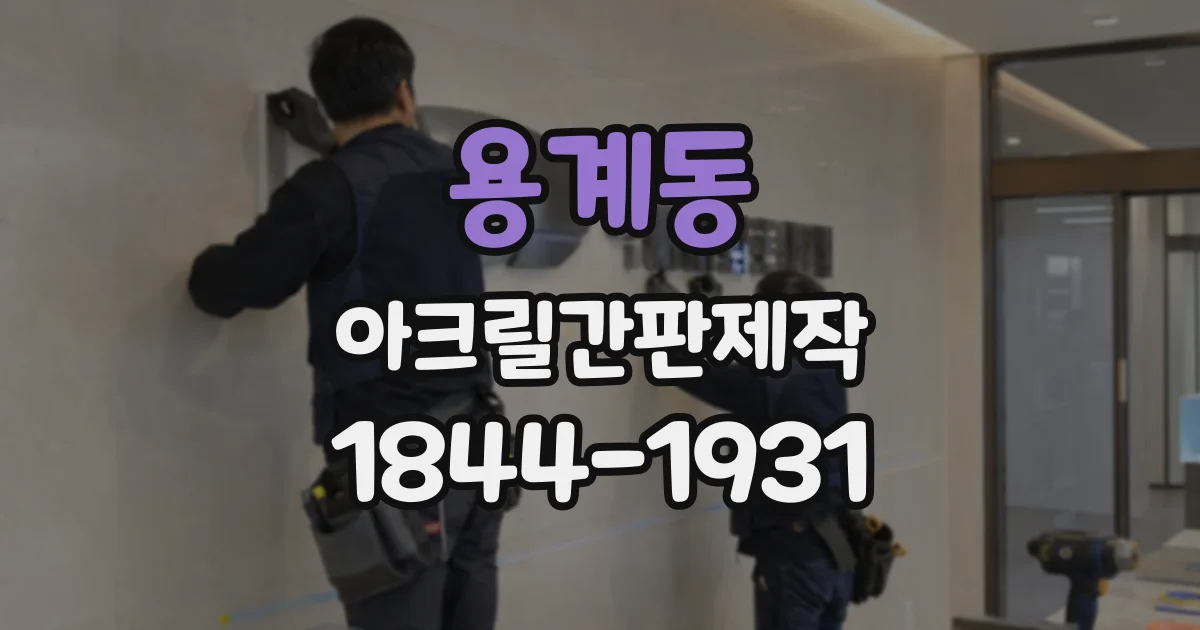 용계동 아크릴간판제작