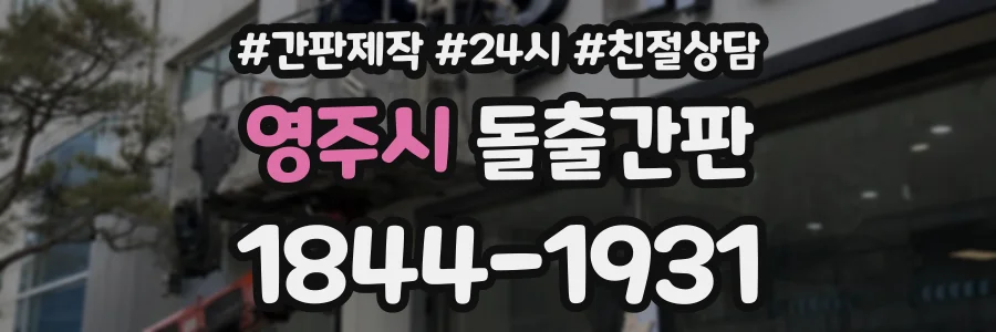 영주시 돌출간판 상담 전화 1844-1931