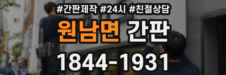 원남면 간판