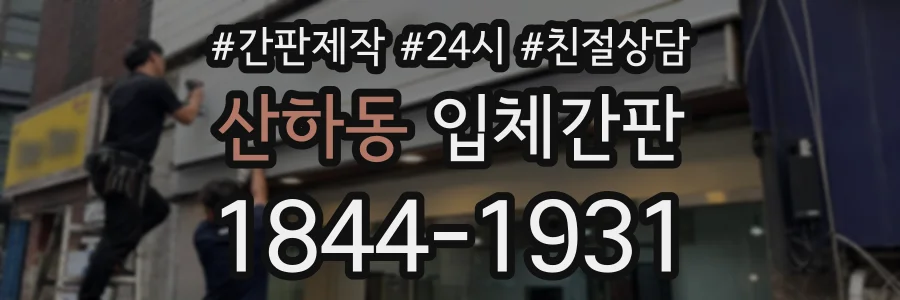 산하동 입체간판 상담 전화 1844-1931