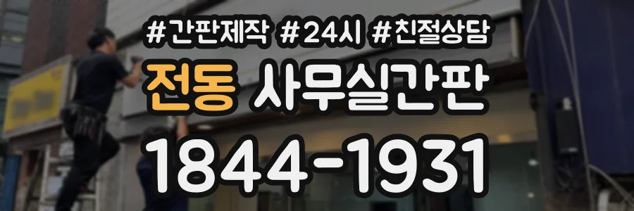 전동 사무실간판 상담 전화 1844-1931