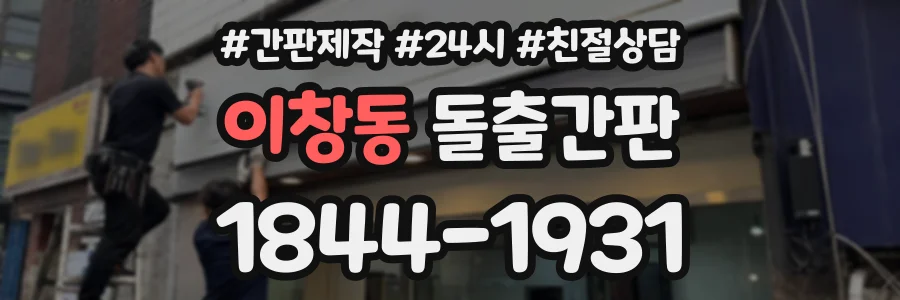 이창동 돌출간판 상담 전화 1844-1931