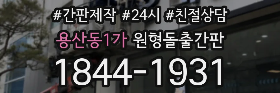 용산동1가 원형돌출간판 상담 전화 1844-1931