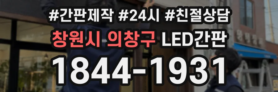 창원시 의창구 LED간판 상담 전화 1844-1931