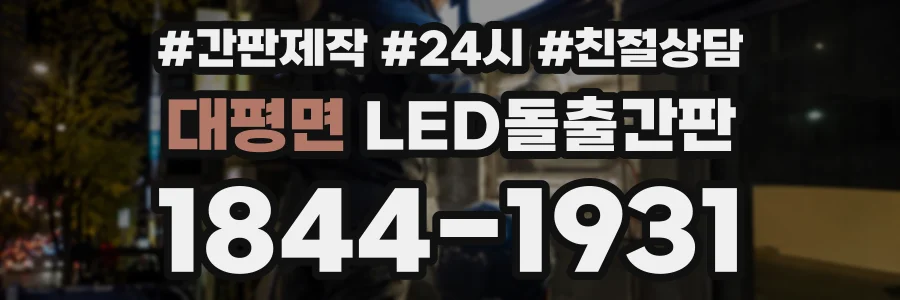 대평면 LED돌출간판 상담 전화 1844-1931