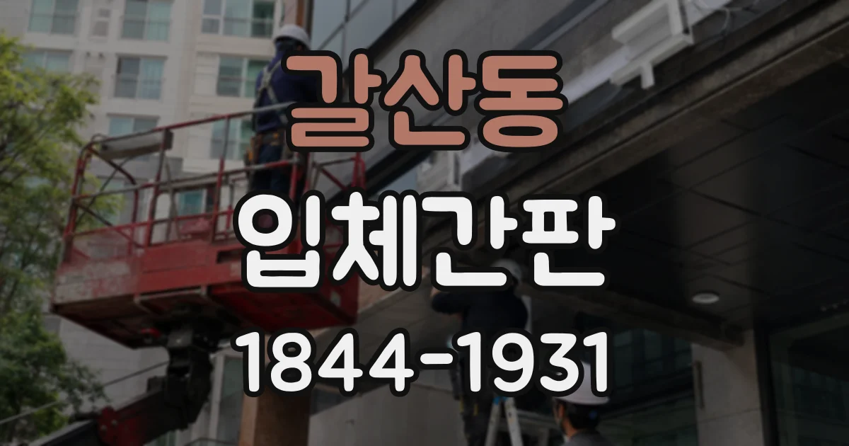 갈산동 입체간판