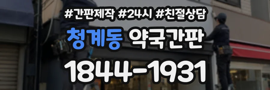 청계동 약국간판 상담 전화 1844-1931