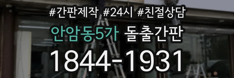 안암동5가 돌출간판 상담 전화 1844-1931