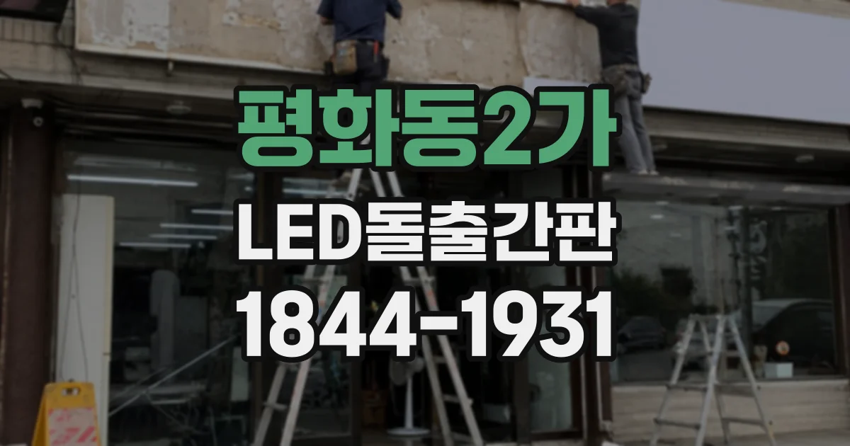 평화동2가 LED돌출간판