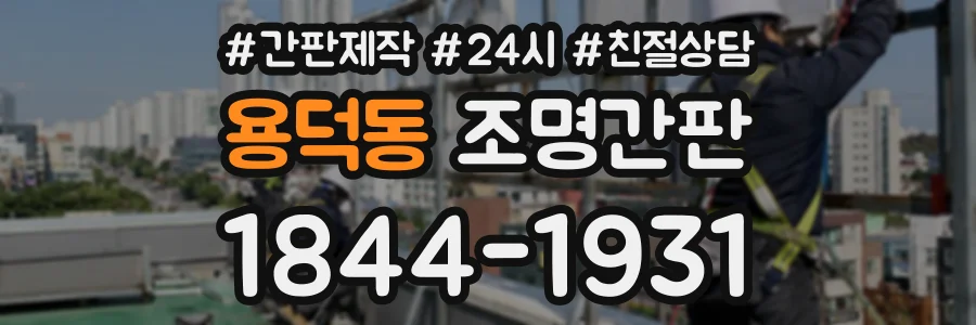 용덕동 조명간판 상담 전화 1844-1931