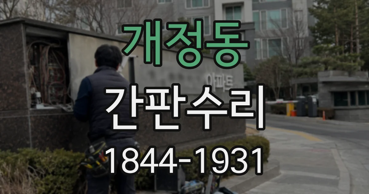 개정동 간판수리 채널 간판 전원 점검부터 복구까지