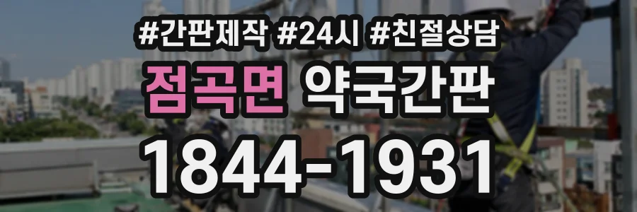 점곡면 약국간판 상담 전화 1844-1931