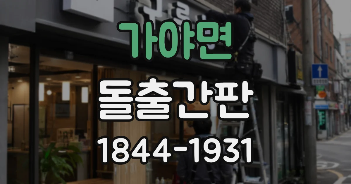 가야면 돌출간판