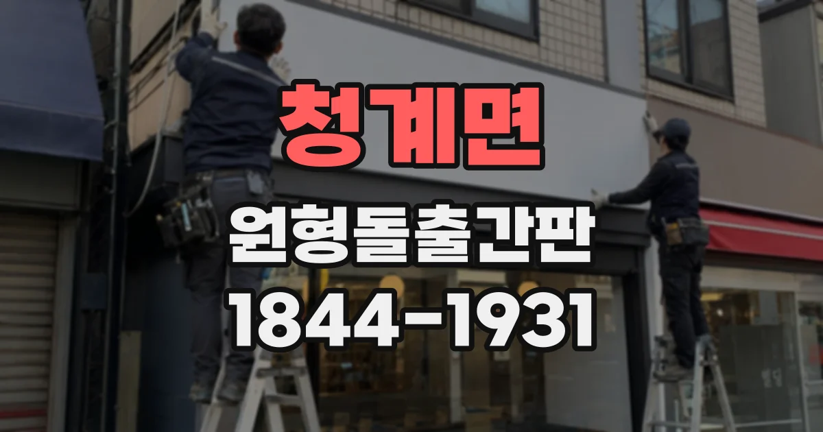 청계면 원형돌출간판