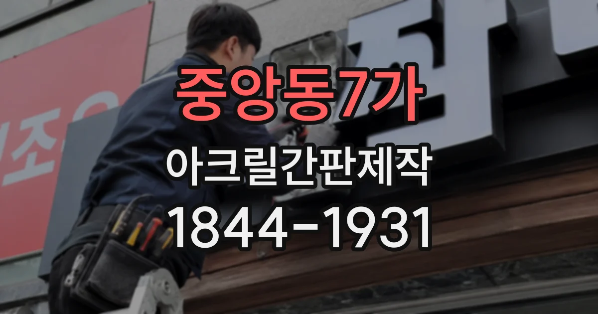 중앙동7가 아크릴간판제작