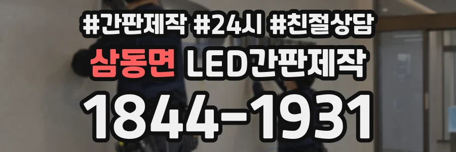 삼동면 LED간판제작 상담 전화 1844-1931