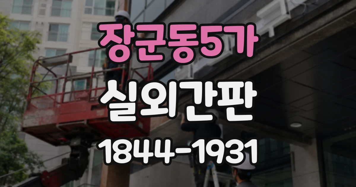 장군동5가 실외간판
