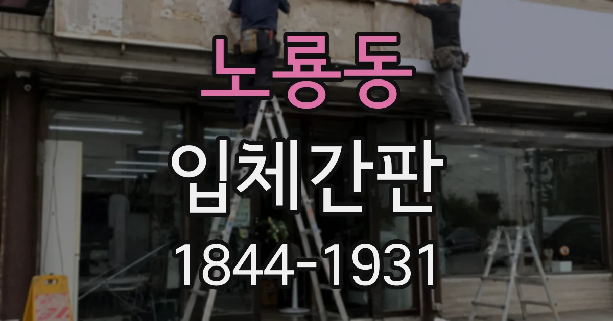 노룡동 입체간판