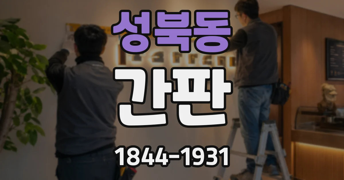 성북동 간판