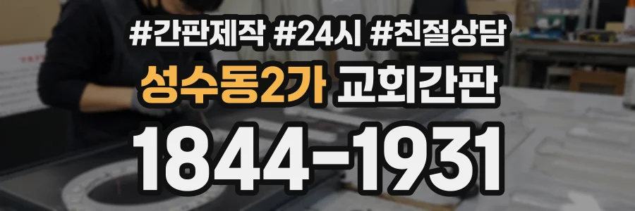 성수동2가 교회간판 상담 전화 1844-1931