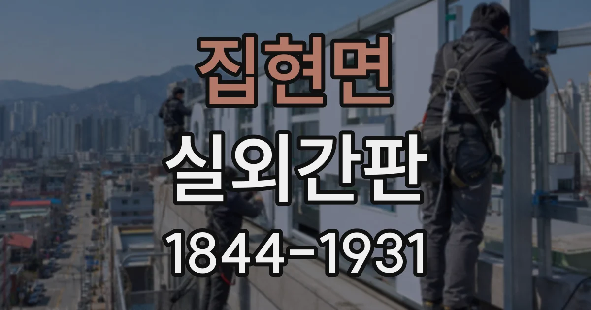 집현면 실외간판