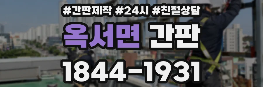 옥서면 간판
