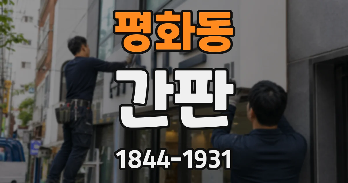 평화동 간판