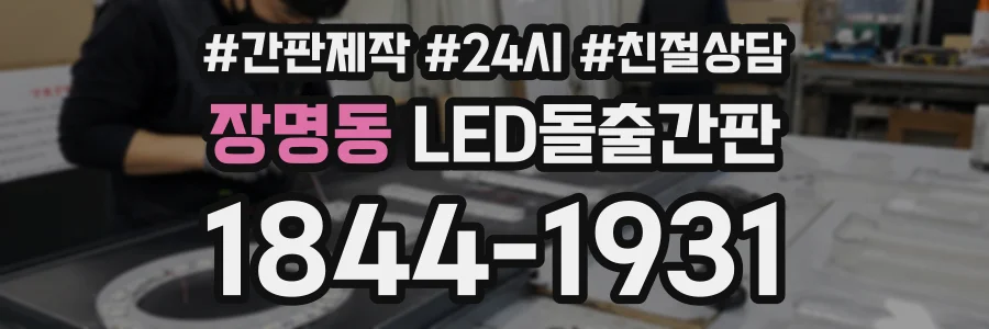 장명동 LED돌출간판 상담 전화 1844-1931