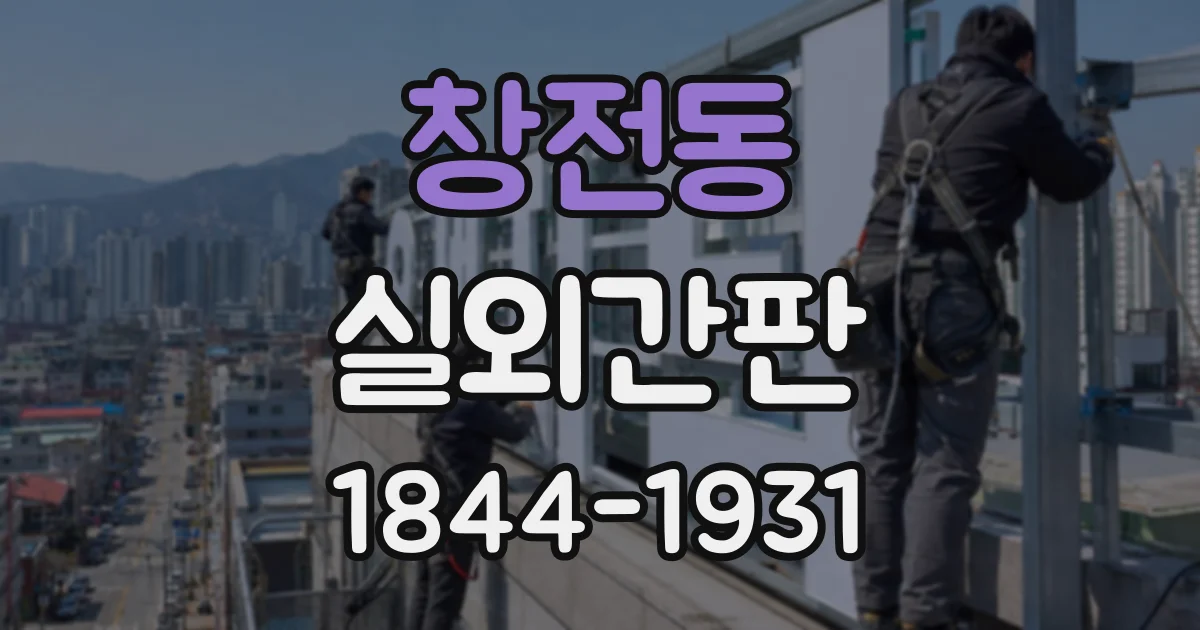 창전동 실외간판