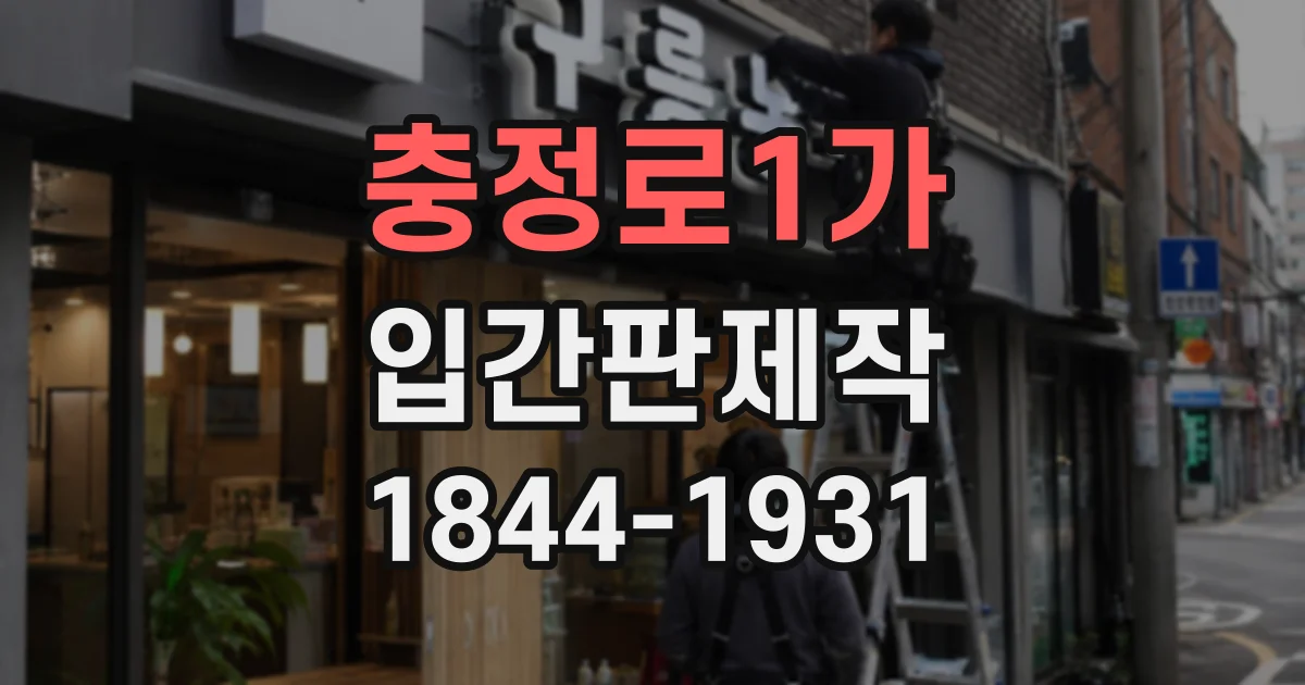 충정로1가 입간판제작
