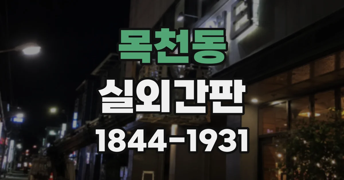 목천동 실외간판
