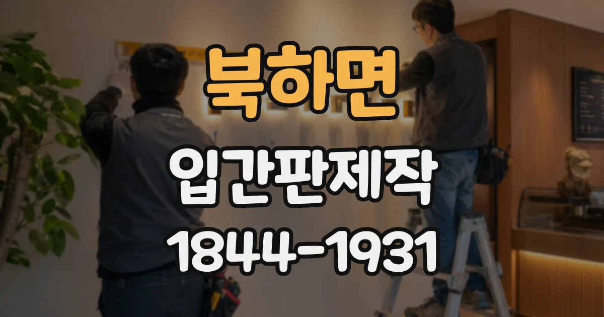 북하면 입간판제작
