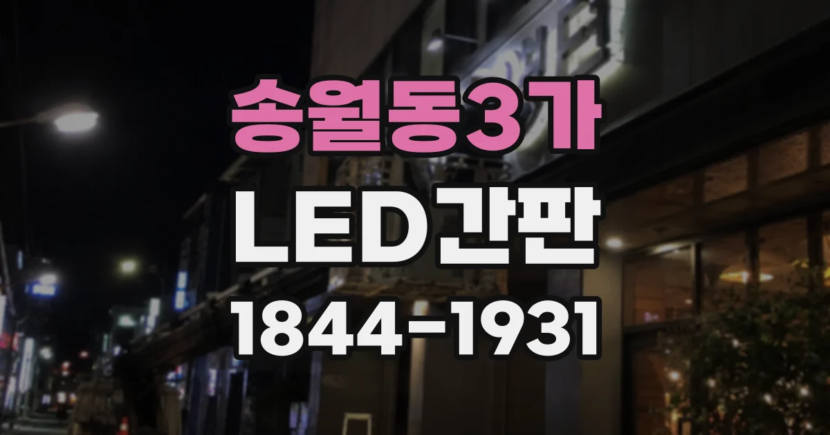 송월동3가 LED간판