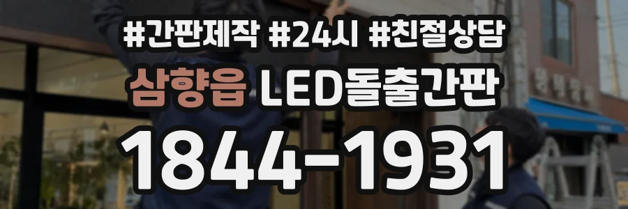 삼향읍 LED돌출간판 상담 전화 1844-1931