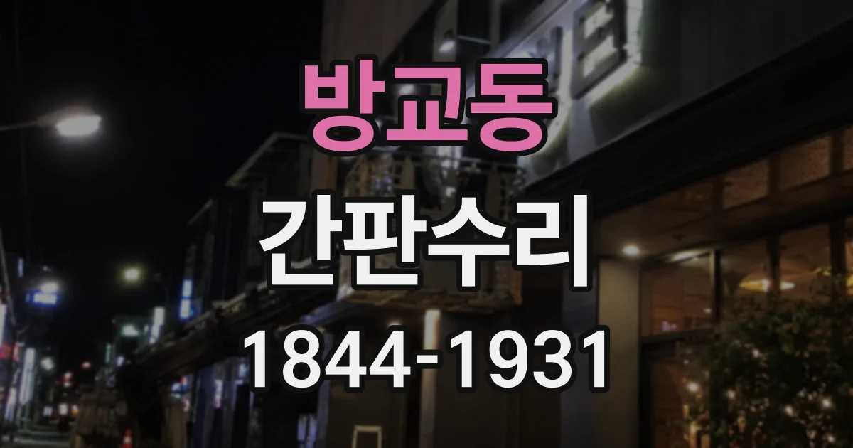 방교동 간판수리