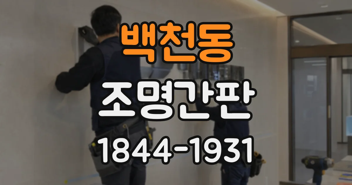 백천동 조명간판