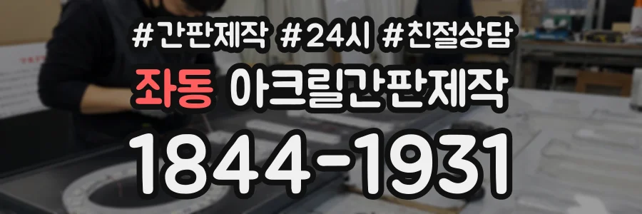 좌동 아크릴간판제작 상담 전화 1844-1931