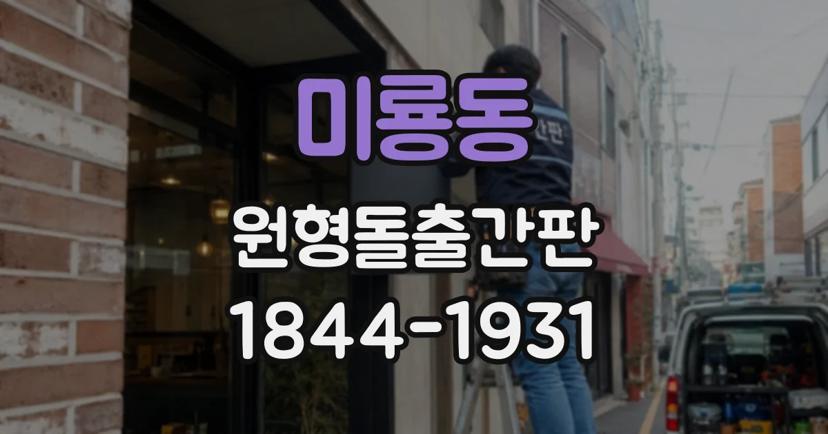 미룡동 원형돌출간판