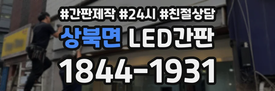상북면 LED간판 상담 전화 1844-1931