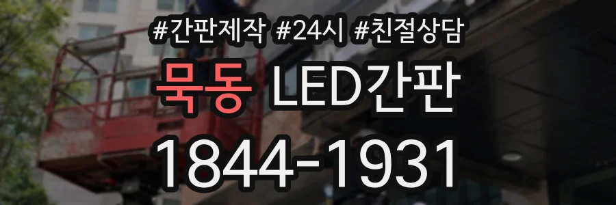 묵동 LED간판 상담 전화 1844-1931