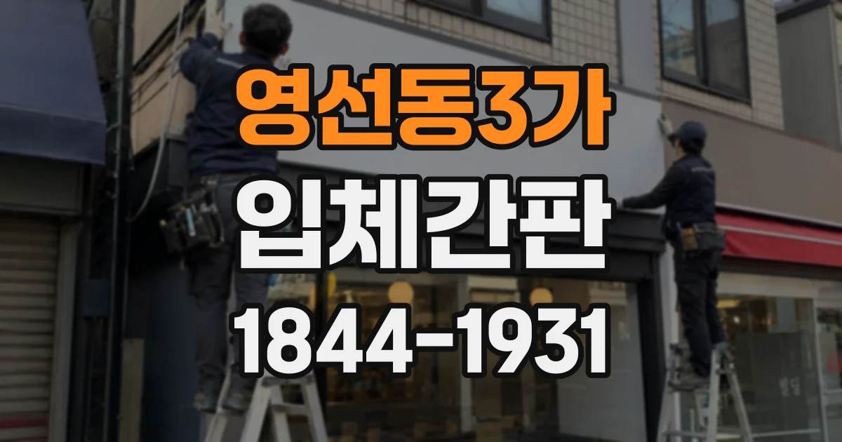 영선동3가 입체간판