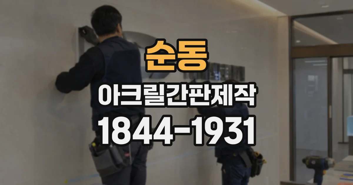 순동 아크릴간판제작