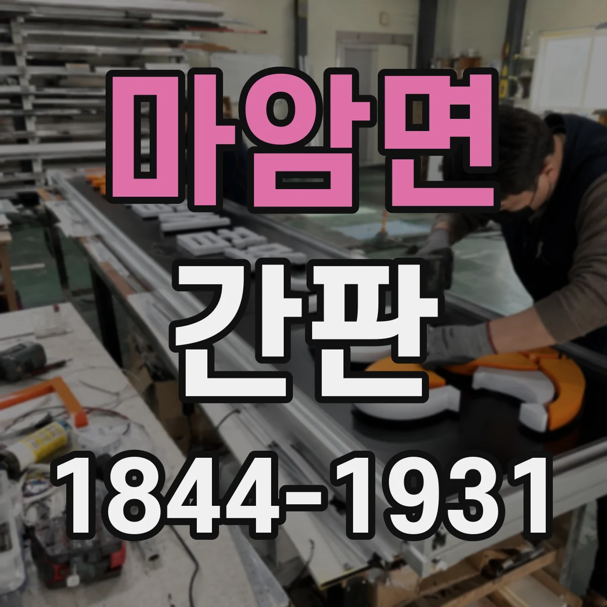 마암면 간판
