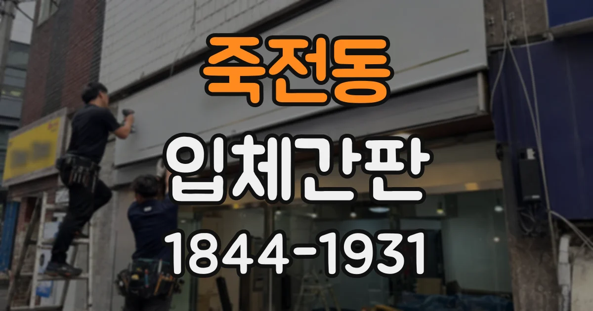 죽전동 입체간판