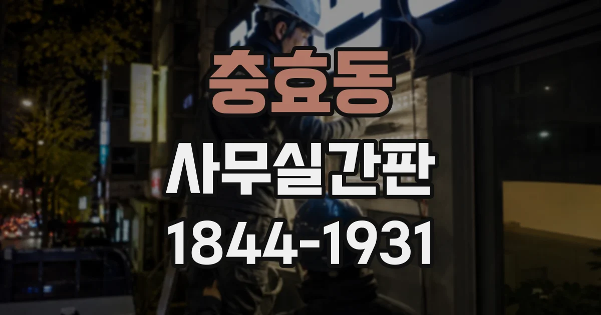 충효동 사무실간판